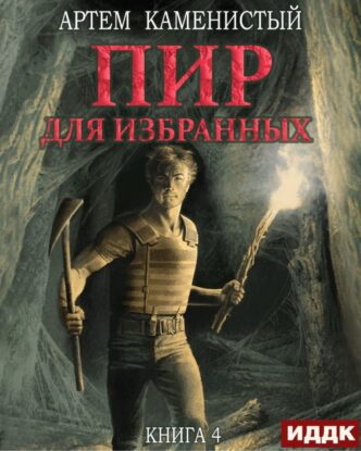 Каменистый  Артем — Пир для избранных