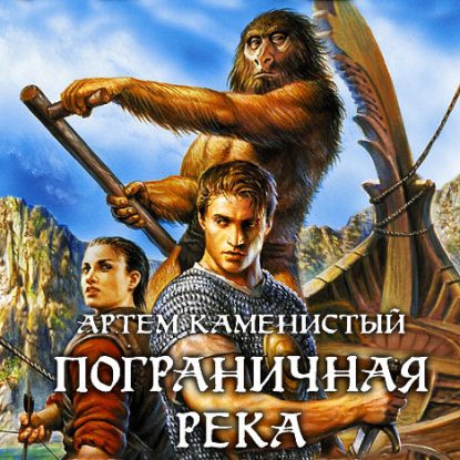 Каменистый Артем — Пограничная река Каменистый Артем