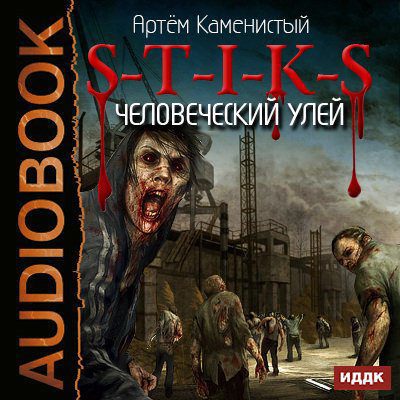 Каменистый Артем — S-T-I-K-S. Человеческий улей Каменистый Артем