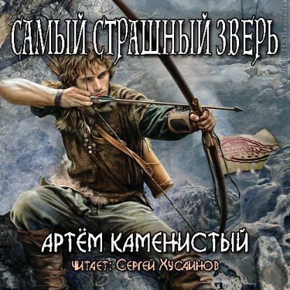 Каменистый Артем — Самый страшный зверь Каменистый Артем