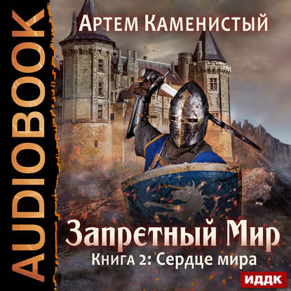 Каменистый Артем — Сердце мира