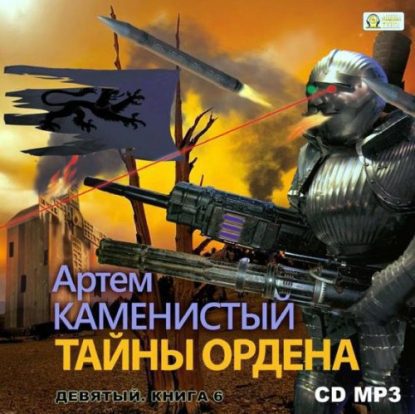 Каменистый Артем — Тайны ордена Каменистый Артем