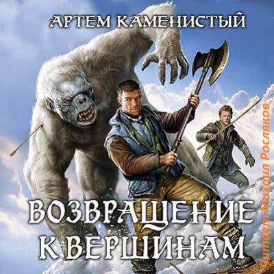 Каменистый Артем — Возвращение к вершинам Каменистый Артем