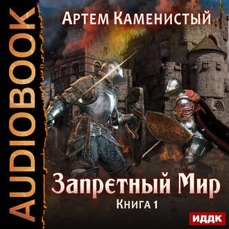 Каменистый Артем — Запретный мир