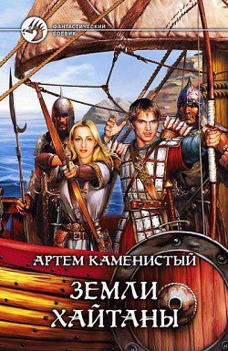 Каменистый Артем — Земли Хайтаны Каменистый Артем