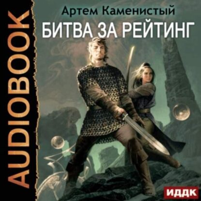 Каменистый Артём — Битва за рейтинг