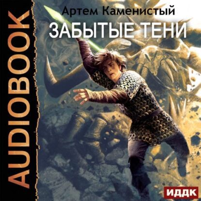 Каменистый Артём — Забытые тени