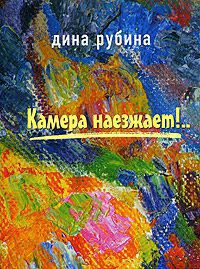 Камера наезжает! Рубина Дина