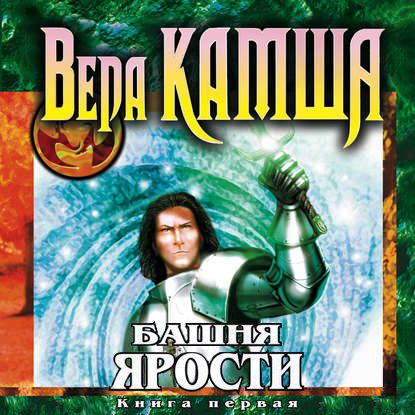 Камша Вера — Башня Ярости. Черные маки