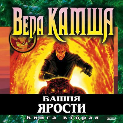Камша Вера — Башня Ярости. Всходы ветра
