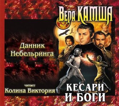 Камша Вера — Данник Небельринга
