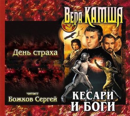 Камша Вера — День страха