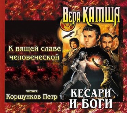 Камша Вера — К вящей славе человеческой