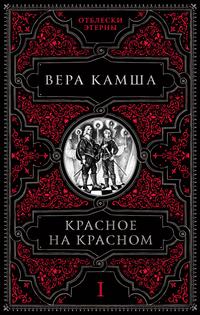 Камша Вера — Красное на красном