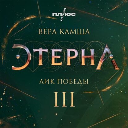Камша Вера — Лик Победы