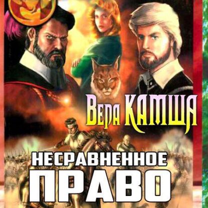 Камша Вера — Несравненное право