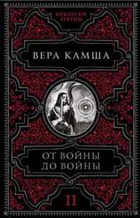 Камша Вера — От войны до войны
