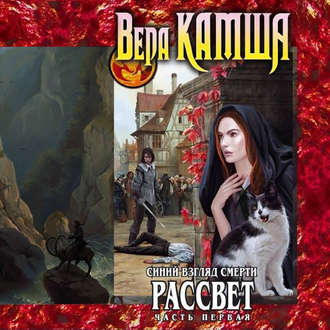 Камша Вера — Синий взгляд Смерти. Рассвет. Часть 1
