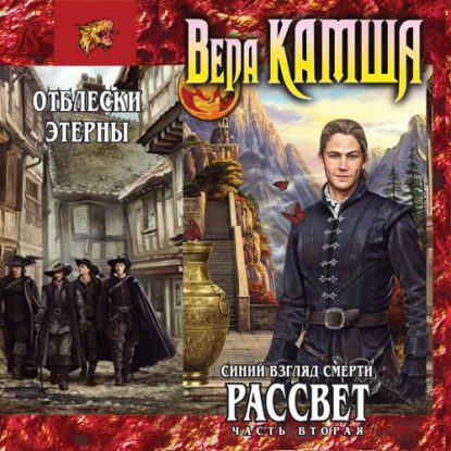 Камша Вера — Синий взгляд смерти. Рассвет. Часть 2