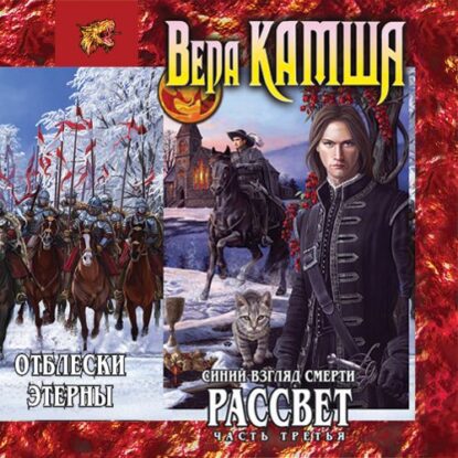 Камша Вера — Синий взгляд смерти. Рассвет. Часть 3