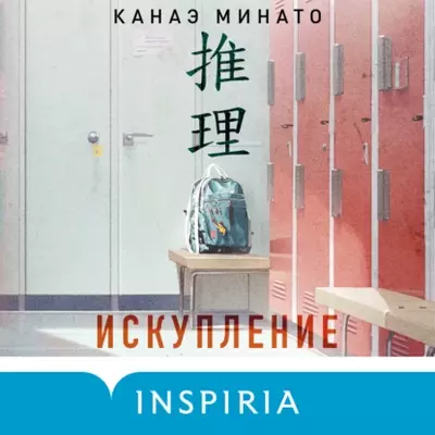 Канаэ Минато — Искупление