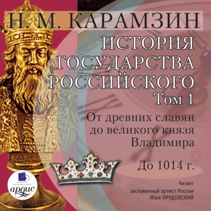 Карамзин Николай — История государства Российского в 12-и томах. Том 1