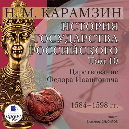 Карамзин Николай — История государства Российского в 12-и томах. Том 10