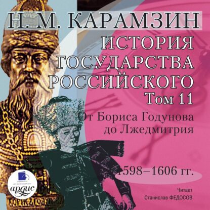 Карамзин Николай — История государства Российского в 12-и томах. Том 11