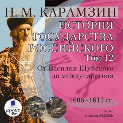 Карамзин Николай — История государства Российского в 12-и томах. Том 12