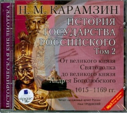 Карамзин Николай — История государства Российского в 12-и томах. Том 2