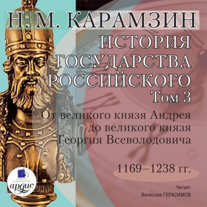 Карамзин Николай — История государства Российского в 12-и томах. Том 3