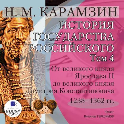 Карамзин Николай — История государства Российского в 12-и томах. Том 4