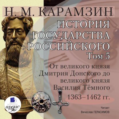 Карамзин Николай — История государства Российского в 12-и томах. Том 5