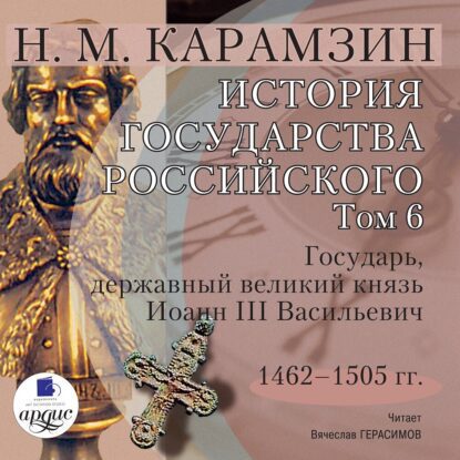Карамзин Николай — История государства Российского в 12-и томах. Том 6