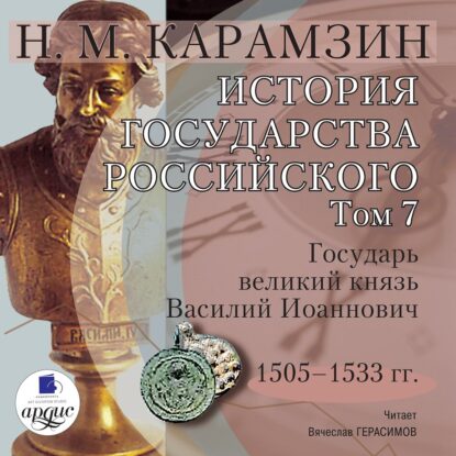 Карамзин Николай — История государства Российского в 12-и томах. Том 7