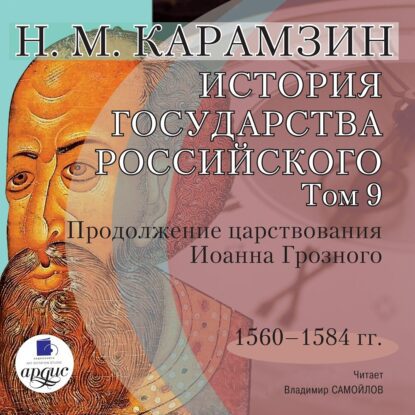 Карамзин Николай — История государства Российского в 12-и томах. Том 9