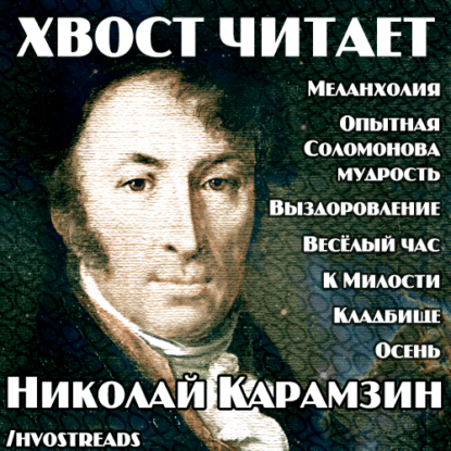 Карамзин Николай — Стихи