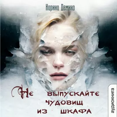 Карина Демина — Не выпускайте чудовищ из шкафа