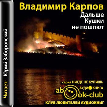 Карпов Владимир — Дальше Кушки не пошлют