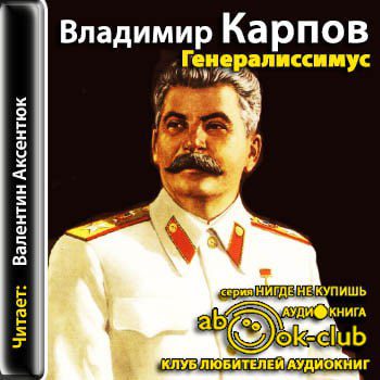 Карпов Владимир — Генералиссимус