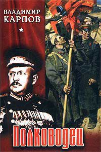 Карпов Владимир — Полководец. Книга 1