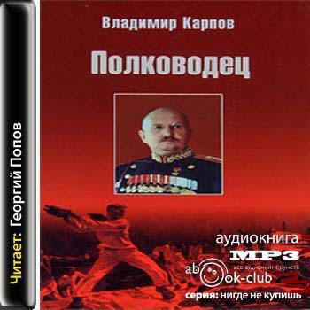 Карпов Владимир — Полководец. Книга 2-3
