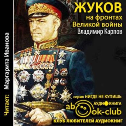 Карпов Владимир — Жуков на фронтах Великой войны