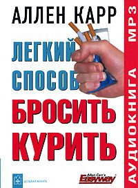 Карр Аллен — Легкий способ бросить курить