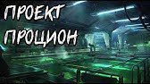 Каррэн Тим — ПРОЕКТ «ПРОЦИОН»  (рассказы)