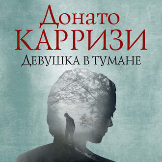Карризи Донато — Девушка в тумане
