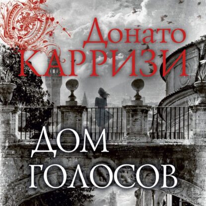 Карризи Донато — Дом голосов