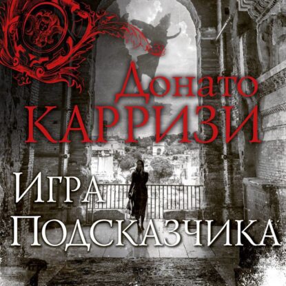 Карризи Донато — Игра Подсказчика