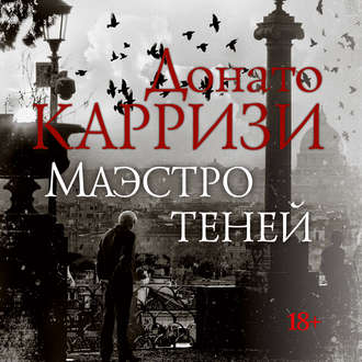 Карризи Донато — Маэстро теней