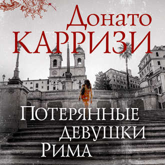 Карризи Донато — Потерянные девушки Рима
